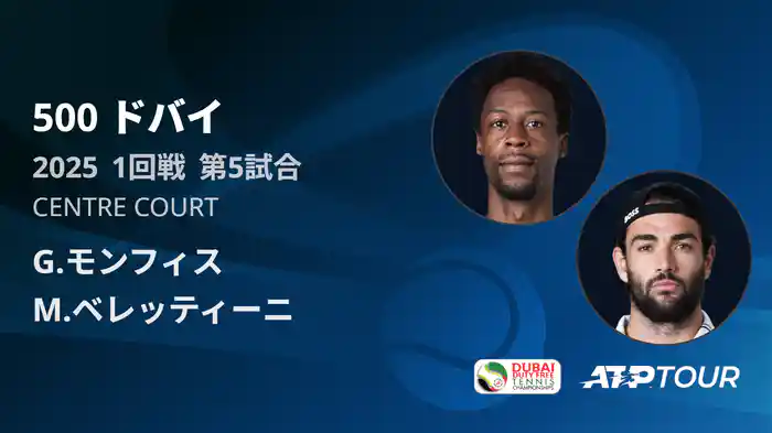 500 ドバイ 男子シングルス1回戦 G.モンフィス VS M.ベレッティーニ フルマッチ [ATPツアー 2025]