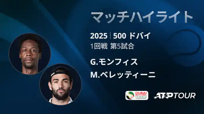 500 ドバイ 男子シングルス1回戦 G.モンフィス VS M.ベレッティーニ マッチハイライト [ATPツアー 2025]
