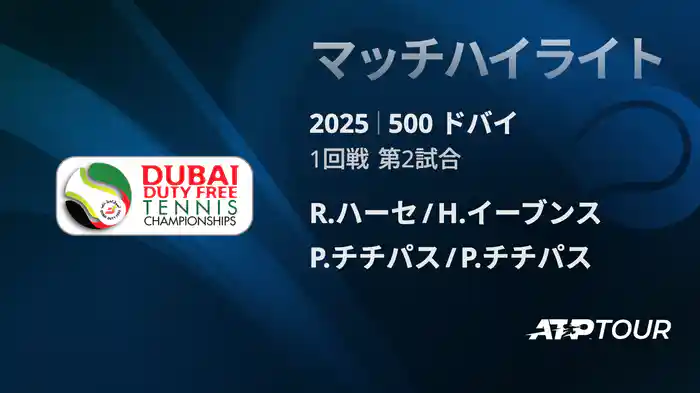 500 ドバイ 男子ダブルス1回戦 R.ハーセ /H.イーブンス VS P.チチパス /P.チチパス マッチハイライト [ATPツアー 2025]