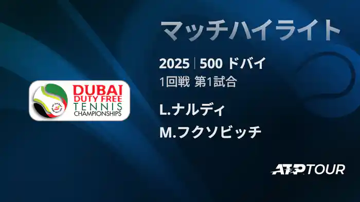 500 ドバイ 男子シングルス1回戦 L.ナルディ VS M.フクソビッチ マッチハイライト [ATPツアー 2025]