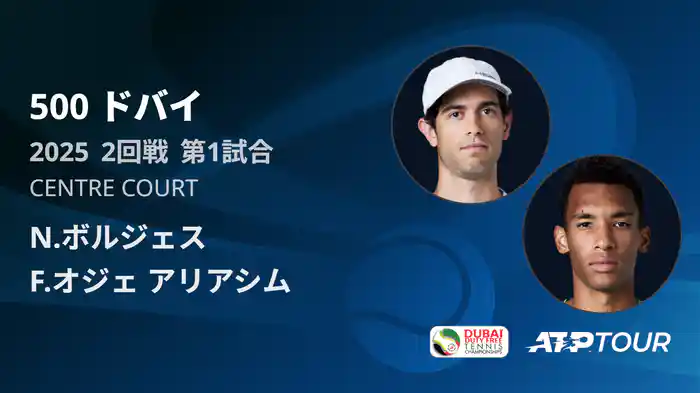 500 ドバイ 男子シングルス2回戦 N.ボルジェス VS F.オジェ アリアシム フルマッチ [ATPツアー 2025]