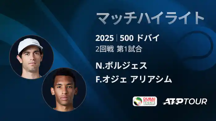 500 ドバイ 男子シングルス2回戦 N.ボルジェス VS F.オジェ アリアシム マッチハイライト [ATPツアー 2025]