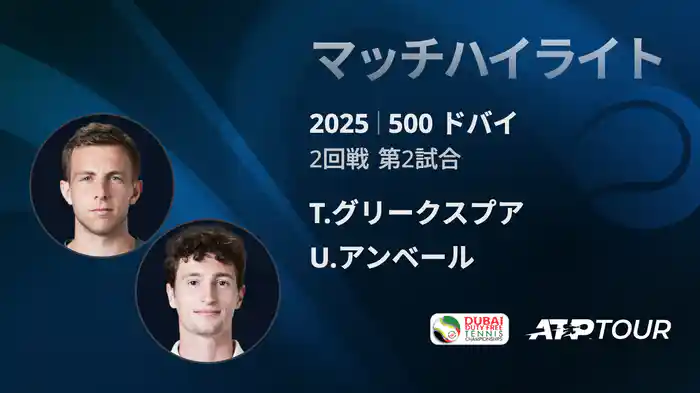 500 ドバイ 男子シングルス2回戦 T.グリークスプア VS U.アンベール マッチハイライト [ATPツアー 2025]