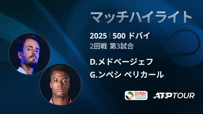 500 ドバイ 男子シングルス2回戦 D.メドベージェフ VS G.ンペシ ペリカール マッチハイライト [ATPツアー 2025]