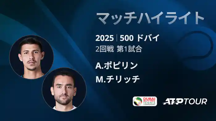 500 ドバイ 男子シングルス2回戦 A.ポピリン VS M.チリッチ マッチハイライト [ATPツアー 2025]