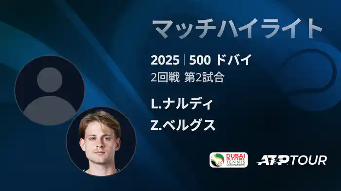 500 ドバイ 男子シングルス2回戦 L.ナルディ VS Z.ベルグス マッチハイライト [ATPツアー 2025]