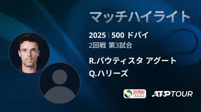 500 ドバイ 男子シングルス2回戦 R.バウティスタ アグート VS Q.ハリーズ マッチハイライト [ATPツアー 2025]