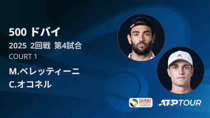 500 ドバイ 男子シングルス2回戦 M.ベレッティーニ VS C.オコネル フルマッチ [ATPツアー 2025]