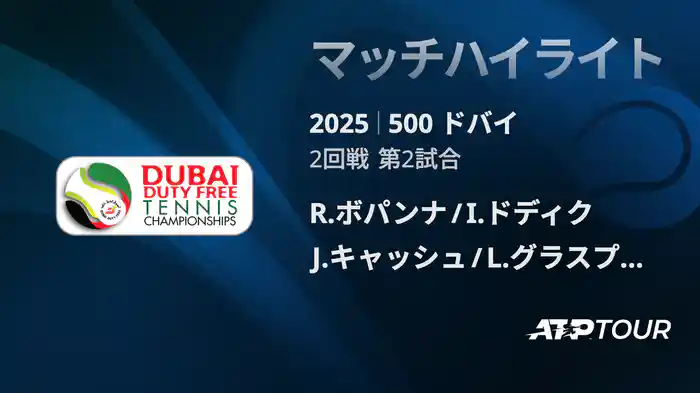 500 ドバイ 男子ダブルス2回戦 R.ボパンナ/I.ドディク VS J.キャッシュ/L.グラスプール マッチハイライト [ATPツアー 2025]