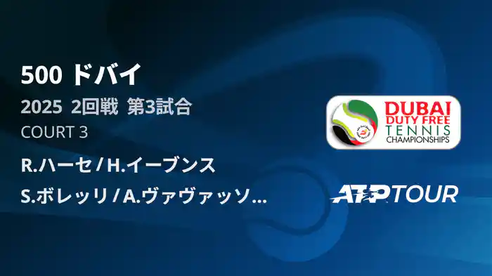 500 ドバイ 男子ダブルス2回戦 R.ハーセ/H.イーブンス VS S.ボレッリ/A.ヴァヴァッソーリ フルマッチ [ATPツアー 2025]