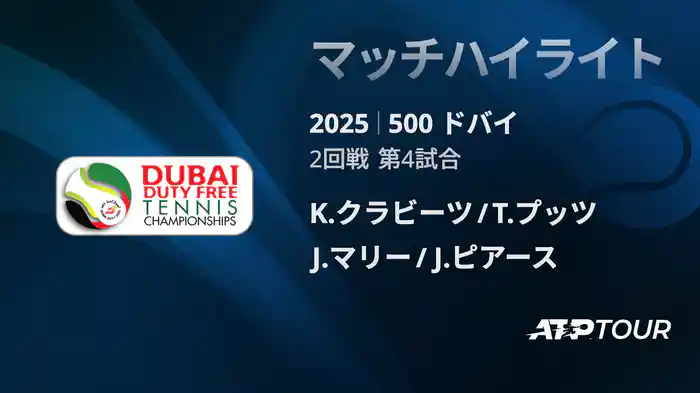 500 ドバイ 男子ダブルス2回戦 K.クラビーツ/T.プッツ VS J.マリー/J.ピアース マッチハイライト [ATPツアー 2025]