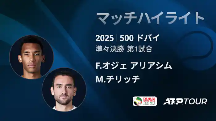 500 ドバイ 男子シングルス準々決勝 F.オジェ アリアシム VS M.チリッチ マッチハイライト [ATPツアー 2025]