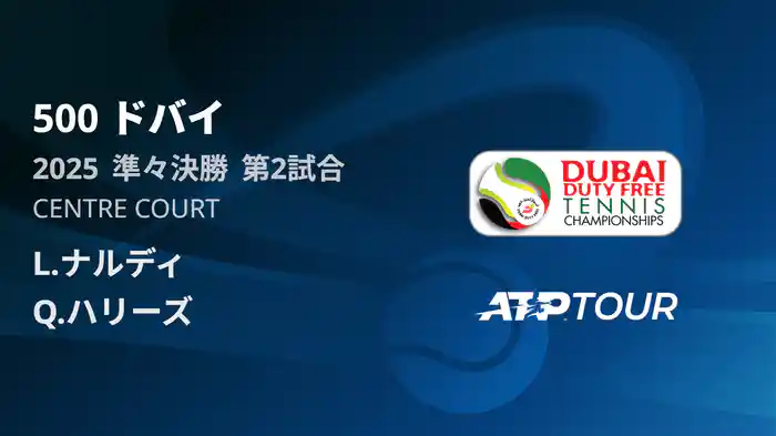 500 ドバイ 男子シングルス準々決勝 L.ナルディ VS Q.ハリーズ フルマッチ [ATPツアー 2025]