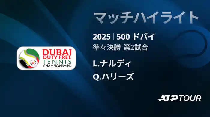 500 ドバイ 男子シングルス準々決勝 L.ナルディ VS Q.ハリーズ マッチハイライト [ATPツアー 2025]