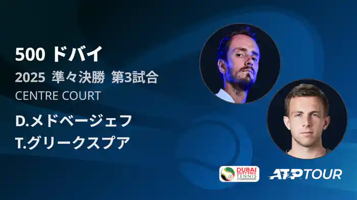 500 ドバイ 男子シングルス準々決勝 D.メドベージェフ VS タロン・グリークスプア フルマッチ [ATPツアー 2025]