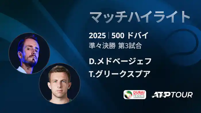 500 ドバイ 男子シングルス準々決勝 D.メドベージェフ VS タロン・グリークスプア マッチハイライト [ATPツアー 2025]