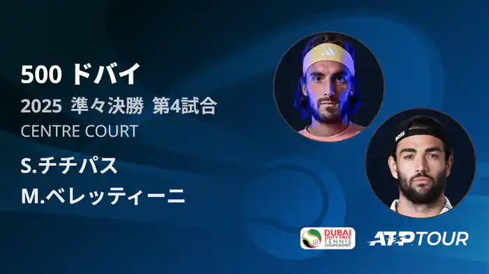 500 ドバイ 男子シングルス準々決勝 S.チチパス VS M.ベレッティーニ フルマッチ [ATPツアー 2025]