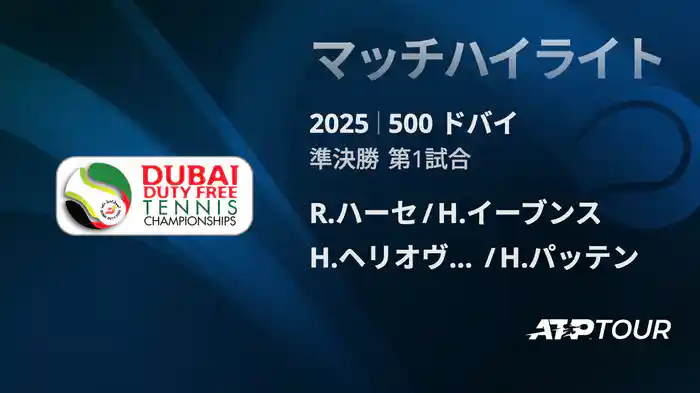 500 ドバイ 男子ダブルス準決勝 R.ハーセ/H.イーブンス VS H.ヘリオヴァーラ/H.パッテン マッチハイライト [ATPツアー 2025]