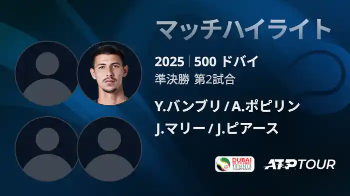 500 ドバイ 男子ダブルス準決勝 Y.バンブリ/A.ポピリン VS J.マリー/J.ピアース マッチハイライト [ATPツアー 2025]