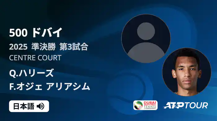 500 ドバイ 男子シングルス準決勝 Q.ハリーズ VS F.オジェ アリアシム フルマッチ [ATPツアー 2025]