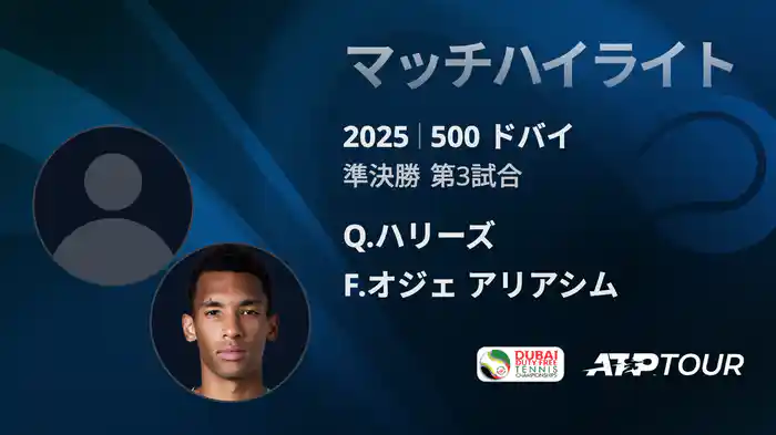 500 ドバイ 男子シングルス準決勝 Q.ハリーズ VS F.オジェ アリアシム マッチハイライト [ATPツアー 2025]