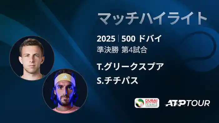 500 ドバイ 男子シングルス準決勝 T.グリークスプア VS S.チチパス マッチハイライト [ATPツアー 2025]
