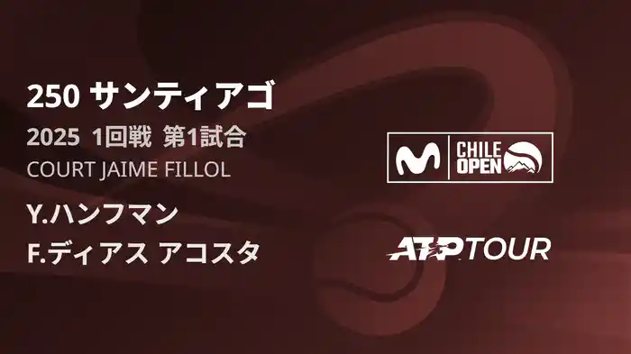 250 サンティアゴ 男子シングルス1回戦 Y.ハンフマン VS F.ディアス アコスタ フルマッチ [ATPツアー 2025]