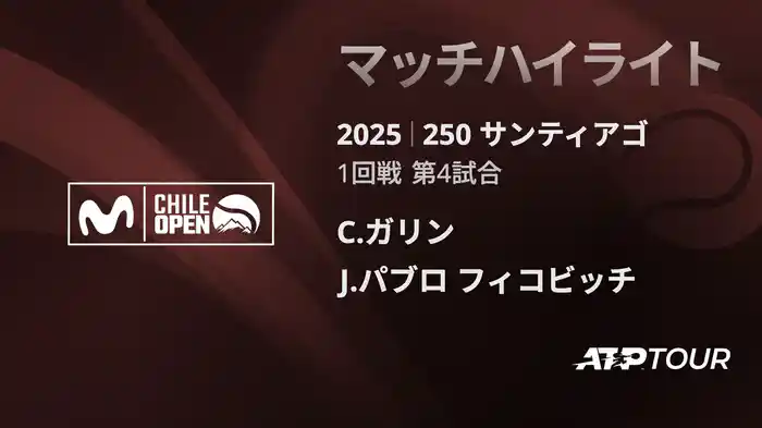 250 サンティアゴ 男子シングルス1回戦 C.ガリン VS J.パブロ フィコビッチ マッチハイライト [ATPツアー 2025]