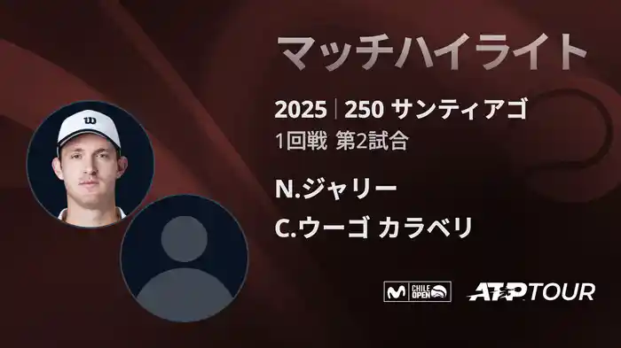250 サンティアゴ 男子シングルス1回戦 N.ジャリー VS C.ウーゴ カラベリ マッチハイライト [ATPツアー 2025]