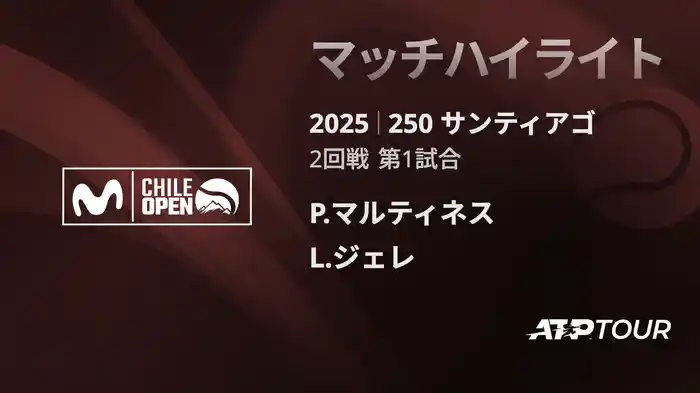 250 サンティアゴ 男子シングルス2回戦 P.マルティネス VS L.ジェレ マッチハイライト [ATPツアー 2025]