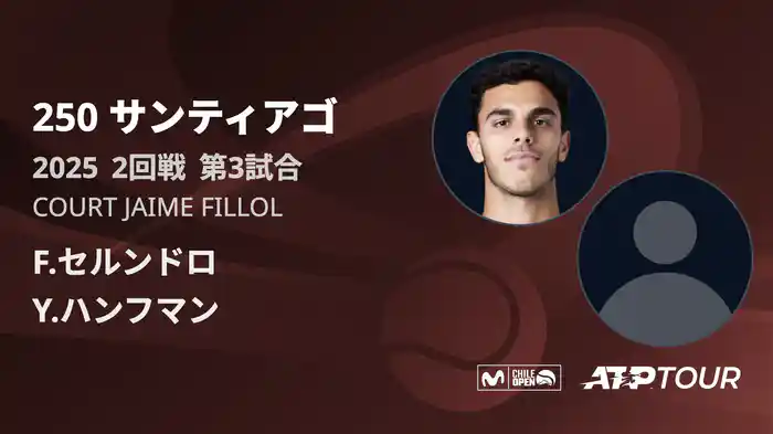 250 サンティアゴ 男子シングルス2回戦 F.セルンドロ VS Y.ハンフマン フルマッチ [ATPツアー 2025]
