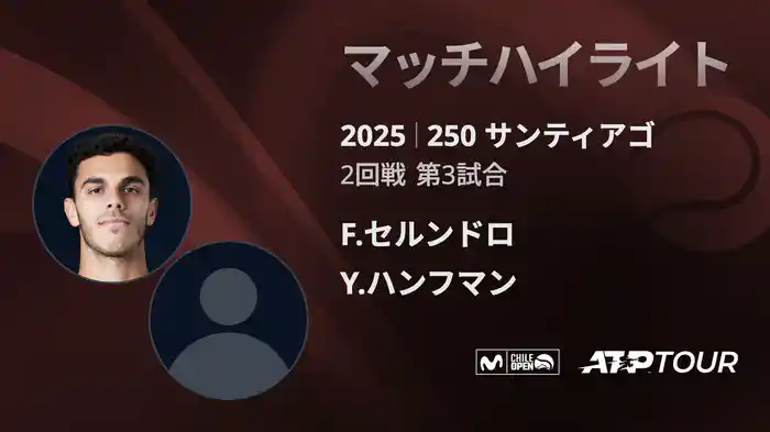 250 サンティアゴ 男子シングルス2回戦 F.セルンドロ VS Y.ハンフマン マッチハイライト [ATPツアー 2025]