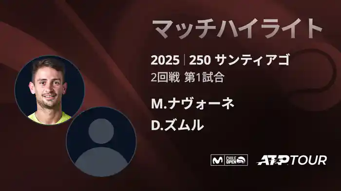 250 サンティアゴ 男子シングルス2回戦 M.ナヴォーネ VS D.ズムル マッチハイライト [ATPツアー 2025]