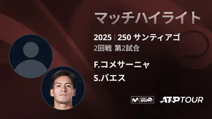 250 サンティアゴ 男子シングルス2回戦 F.コメサーニャ VS S.バエス マッチハイライト [ATPツアー 2025]