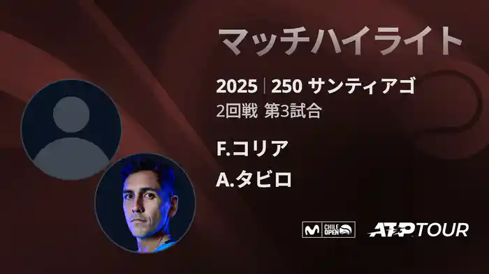 250 サンティアゴ 男子シングルス2回戦 F.コリア VS A.タビロ マッチハイライト [ATPツアー 2025]