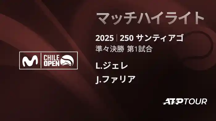 250 サンティアゴ 男子シングルス準々決勝 L.ジェレ VS J.ファリア マッチハイライト [ATPツアー 2025]