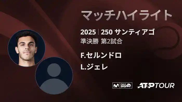 250 サンティアゴ 男子シングルス準決勝 F.セルンドロ VS L.ジェレ マッチハイライト [ATPツアー 2025]
