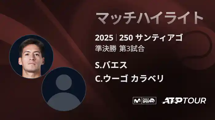 250 サンティアゴ 男子シングルス準決勝 S.バエス VS C.ウーゴ カラベリ マッチハイライト [ATPツアー 2025]