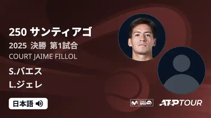 250 サンティアゴ 男子シングルス決勝 S.バエス VS L.ジェレ フルマッチ [ATPツアー 2025]