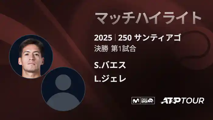 250 サンティアゴ 男子シングルス決勝 S.バエス VS L.ジェレ マッチハイライト [ATPツアー 2025]