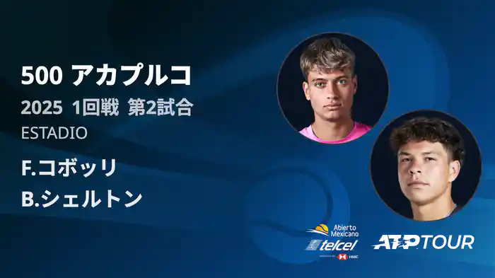 500 アカプルコ 男子シングルス1回戦 F.コボッリ VS B.シェルトン フルマッチ [ATPツアー 2025]