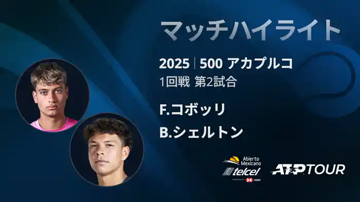 500 アカプルコ 男子シングルス1回戦 F.コボッリ VS B.シェルトン マッチハイライト [ATPツアー 2025]