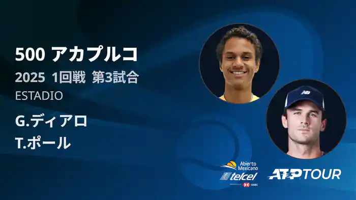 500 アカプルコ 男子シングルス1回戦 G.ディアロ VS T.ポール フルマッチ [ATPツアー 2025]