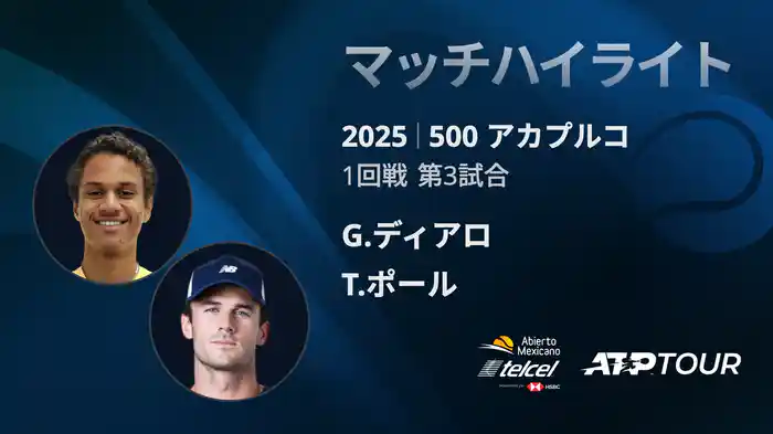 500 アカプルコ 男子シングルス1回戦 G.ディアロ VS T.ポール マッチハイライト [ATPツアー 2025]