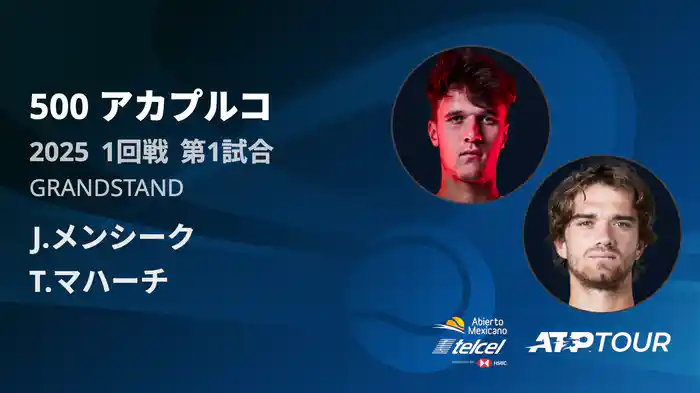 500 アカプルコ 男子シングルス1回戦 J.メンシーク VS T.マハーチ フルマッチ [ATPツアー 2025]