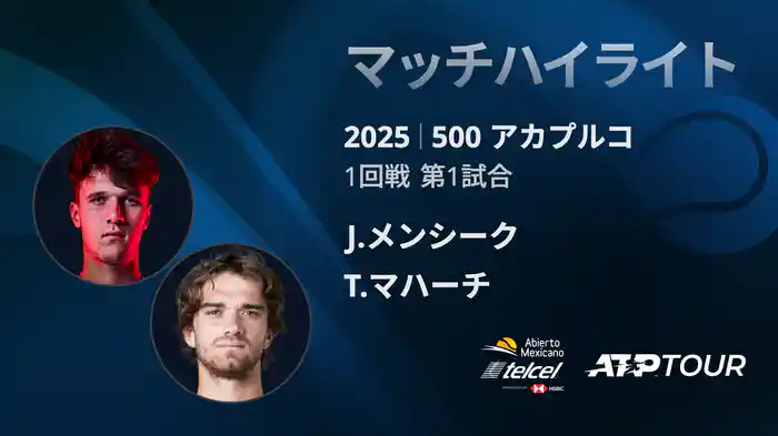 500 アカプルコ 男子シングルス1回戦 J.メンシーク VS T.マハーチ マッチハイライト [ATPツアー 2025]