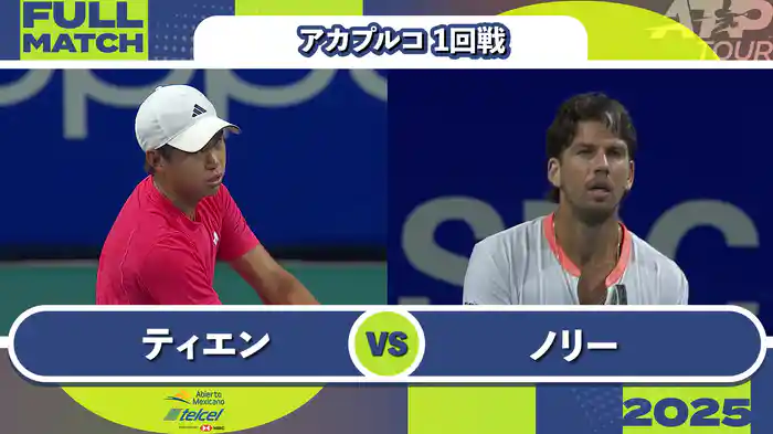 500 アカプルコ 男子シングルス1回戦 L.ティエン VS C.ノリー フルマッチ [ATPツアー 2025]