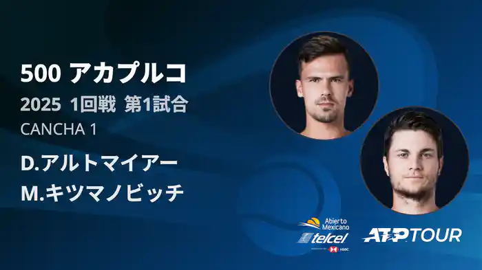 500 アカプルコ 男子シングルス1回戦 D.アルトマイアー VS M.キツマノビッチ フルマッチ [ATPツアー 2025]