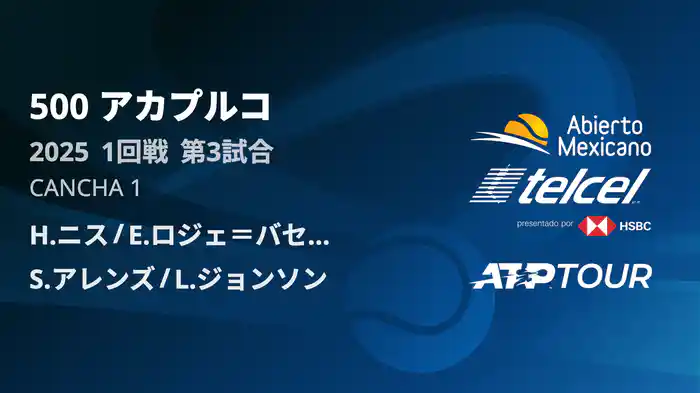500 アカプルコ 男子ダブルス1回戦 H.ニス/E.ロジェ＝バセラン VS S.アレンズ/L.ジョンソン フルマッチ [ATPツアー 2025]