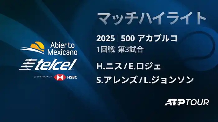 500 アカプルコ 男子ダブルス1回戦 H.ニス/E.ロジェ＝バセラン VS S.アレンズ/L.ジョンソン マッチハイライト [ATPツアー 2025]